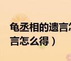 龜丞相的遺言怎么得（造夢西游3龜丞相的遺言怎么得）
