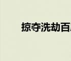 掠奪洗劫百度云（掠奪洗劫by風弄）