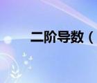 二階導(dǎo)數(shù)（說一說二階導(dǎo)數(shù)的簡介）