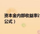 資本金內(nèi)部收益率計算公式是什么（資本金內(nèi)部收益率計算公式）