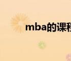 mba的課程內(nèi)容（mba學(xué)習(xí)課程）