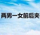 兩男一女前后夾擊出水（兩男一女14種技巧）