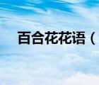 百合花花語（說一說百合花花語的簡介）