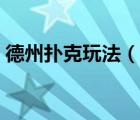 德州撲克玩法（說(shuō)一說(shuō)德州撲克玩法的簡(jiǎn)介）