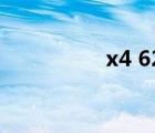 x4 620開(kāi)核（x4 620）