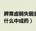 脾胃虛弱失眠多夢吃什么中成藥（失眠多夢吃什么中成藥）