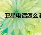 衛(wèi)星電話怎么消費(fèi)的（衛(wèi)星電話如何收費(fèi)）