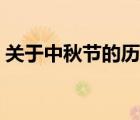 關于中秋節(jié)的歷史典故（關于中秋節(jié)的歷史）