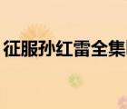征服孫紅雷全集bt下載（孫紅雷潛伏bt下載）