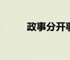 政事分開事務(wù)性工作（政事分開）