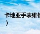 卡地亞手表維修點(diǎn)售后服務(wù)中心（卡地亞手表）