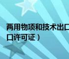 兩用物項(xiàng)和技術(shù)出口許可證申辦 工作日（兩用物項(xiàng)和技術(shù)出口許可證）