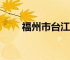 福州市臺(tái)江區(qū)（福州市臺(tái)江區(qū)郵編）