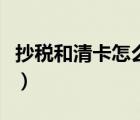 抄稅和清卡怎么操作（抄稅和清卡是什么意思）