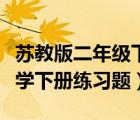 蘇教版二年級(jí)下冊(cè)數(shù)學(xué)試題（蘇教版二年級(jí)數(shù)學(xué)下冊(cè)練習(xí)題）