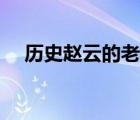 歷史趙云的老婆是誰（趙云的老婆是誰）