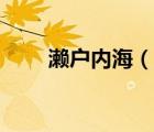 瀨戶內(nèi)海（說一說瀨戶內(nèi)海的簡介）