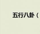五行八卦（說一說五行八卦的簡介）