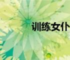 訓(xùn)練女仆憋尿（訓(xùn)練尿奴憋尿）