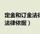 定金和訂金法律上的區(qū)別（定金和訂金的區(qū)別法律依據(jù)）