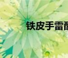 鐵皮手雷配方材料（鐵皮手雷宏）