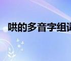 哄的多音字組詞三個音（哄的多音字組詞）