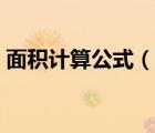 面積計算公式（說一說面積計算公式的簡介）