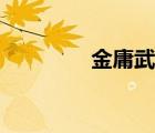 金庸武俠電影（金庸電影）
