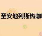 圣安地列斯熱咖啡mod（圣安地列斯熱咖啡）