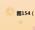 圖154（說一說圖154的簡介）