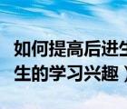 如何提高后進(jìn)生的成績(jī)的方法（如何提高后進(jìn)生的學(xué)習(xí)興趣）