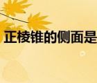 正棱錐的側(cè)面是全等的等腰三角形（正棱錐）