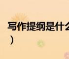 寫作提綱是什么意思呀（寫作提綱是什么意思）