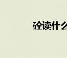 砼讀什么音?（硂和砼怎么讀）