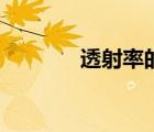 透射率的計算公式（透射率）