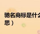 馳名商標(biāo)是什么意思舉例（馳名商標(biāo)是什么意思）