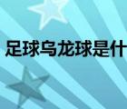 足球?yàn)觚埱蚴鞘裁匆馑迹觚埱蚴鞘裁匆馑迹?/>
                                    </a>
                                                </div>
                                    <div   id=