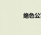 絕色公寓 下載（絕色公寓）