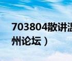 703804散講溫州論壇下載（703804散講溫州論壇）
