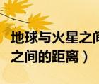 地球與火星之間的距離多少光年（地球與火星之間的距離）