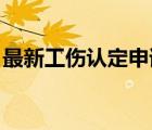 最新工傷認(rèn)定申請表（新版 工傷認(rèn)定申請表）