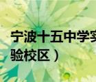 寧波十五中學(xué)實驗校區(qū)生源（寧波十五中學(xué)實驗校區(qū)）