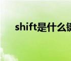 shift是什么鍵在哪里（shift是什么鍵）