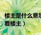 樓主是什么意思（貼庫網(wǎng)天涯易讀搜狐貓撲只看樓主）
