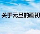 關(guān)于元旦的畫初中比賽（關(guān)于元旦的畫初中）