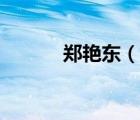 鄭艷東（說一說鄭艷東的簡介）
