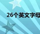 26個(gè)英文字母拼讀發(fā)音（英語(yǔ)拼讀發(fā)音）