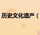歷史文化遺產(chǎn)（說(shuō)一說(shuō)歷史文化遺產(chǎn)的簡(jiǎn)介）