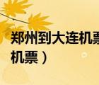 鄭州到大連機(jī)票什么時(shí)候最便宜（鄭州到大連機(jī)票）