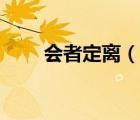 會(huì)者定離（說一說會(huì)者定離的簡介）